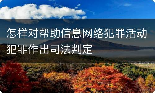 怎样对帮助信息网络犯罪活动犯罪作出司法判定