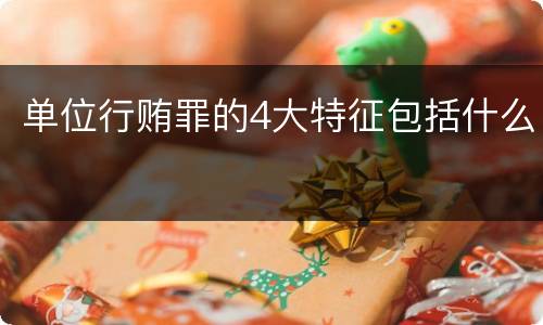 单位行贿罪的4大特征包括什么