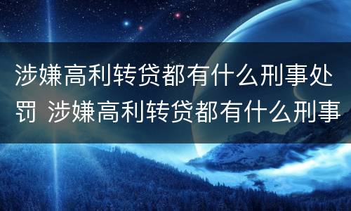 涉嫌高利转贷都有什么刑事处罚 涉嫌高利转贷都有什么刑事处罚决定