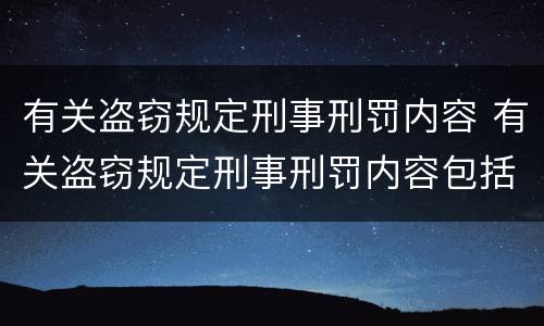 有关盗窃规定刑事刑罚内容 有关盗窃规定刑事刑罚内容包括