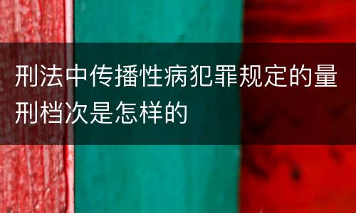 刑法中传播性病犯罪规定的量刑档次是怎样的