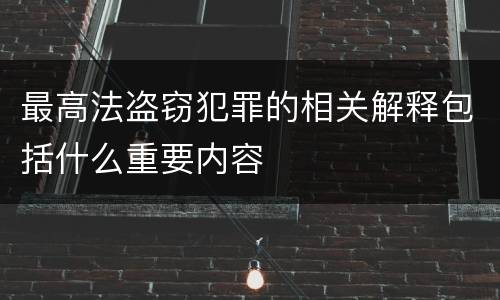 最高法盗窃犯罪的相关解释包括什么重要内容