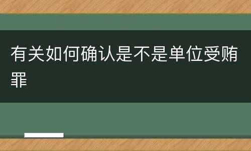 有关如何确认是不是单位受贿罪