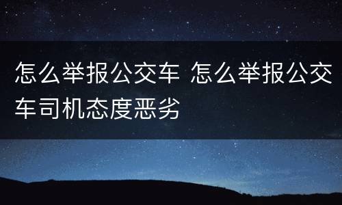 怎么举报公交车 怎么举报公交车司机态度恶劣