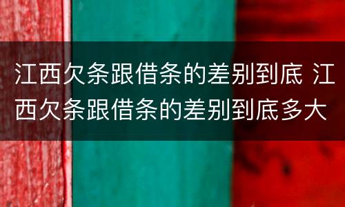 江西欠条跟借条的差别到底 江西欠条跟借条的差别到底多大