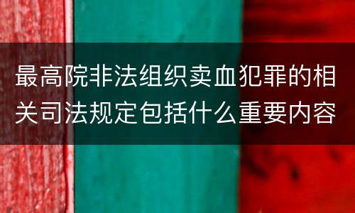 最高院非法组织卖血犯罪的相关司法规定包括什么重要内容