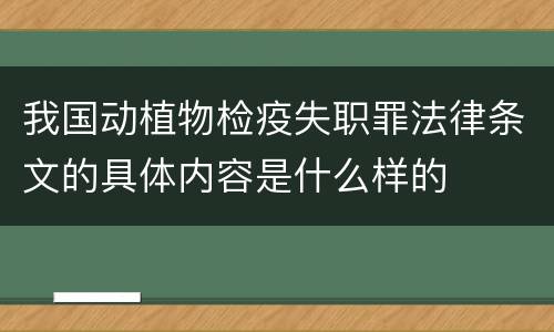 我国动植物检疫失职罪法律条文的具体内容是什么样的