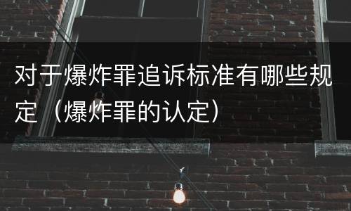 对于爆炸罪追诉标准有哪些规定（爆炸罪的认定）