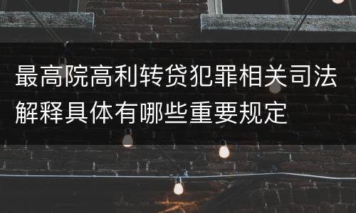最高院高利转贷犯罪相关司法解释具体有哪些重要规定