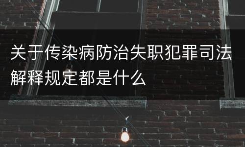关于传染病防治失职犯罪司法解释规定都是什么