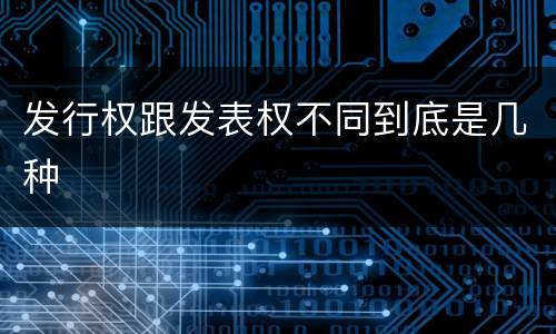 发行权跟发表权不同到底是几种