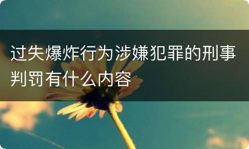 过失爆炸行为涉嫌犯罪的刑事判罚有什么内容