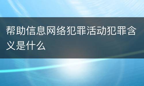 帮助信息网络犯罪活动犯罪含义是什么
