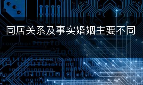 同居关系及事实婚姻主要不同