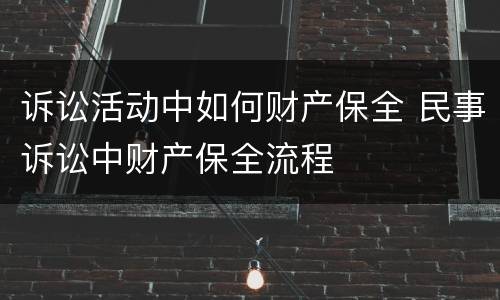 诉讼活动中如何财产保全 民事诉讼中财产保全流程
