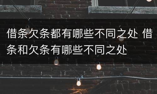 借条欠条都有哪些不同之处 借条和欠条有哪些不同之处