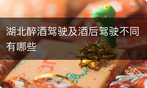 湖北醉酒驾驶及酒后驾驶不同有哪些