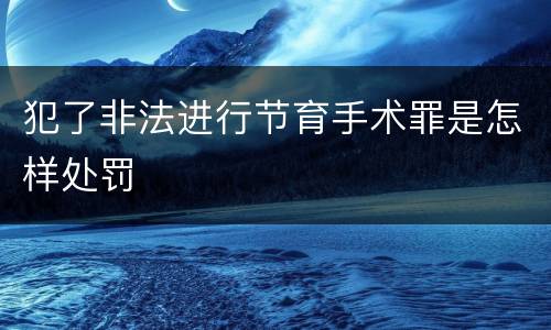 犯了非法进行节育手术罪是怎样处罚
