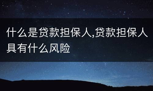什么是贷款担保人,贷款担保人具有什么风险
