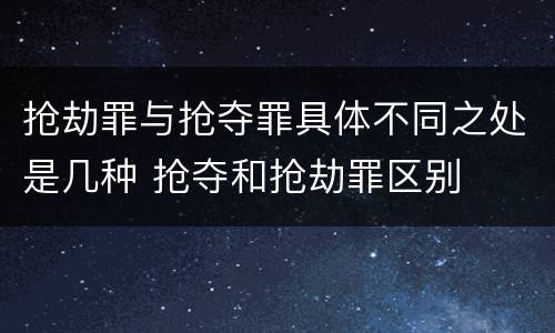 抢劫罪与抢夺罪具体不同之处是几种 抢夺和抢劫罪区别