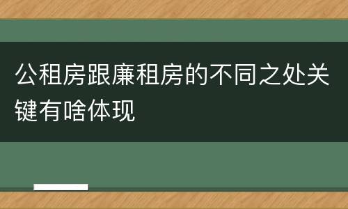 公租房跟廉租房的不同之处关键有啥体现