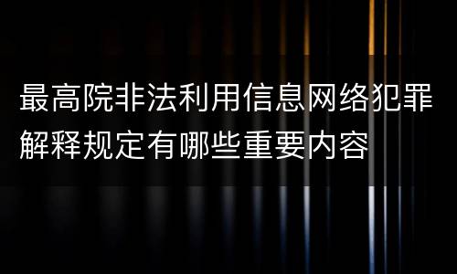 最高院非法利用信息网络犯罪解释规定有哪些重要内容