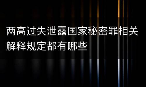 两高过失泄露国家秘密罪相关解释规定都有哪些