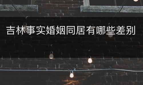 吉林事实婚姻同居有哪些差别