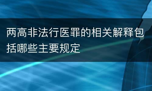 两高非法行医罪的相关解释包括哪些主要规定