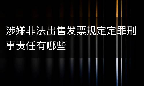 涉嫌非法出售发票规定定罪刑事责任有哪些