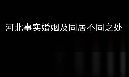 河北事实婚姻及同居不同之处