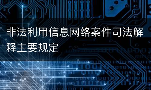 非法利用信息网络案件司法解释主要规定