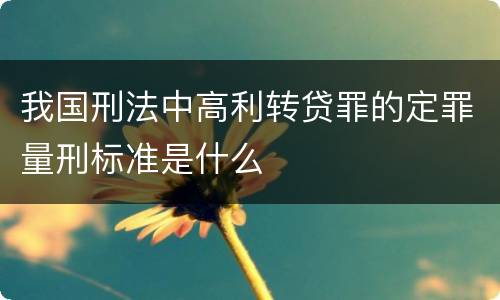我国刑法中高利转贷罪的定罪量刑标准是什么