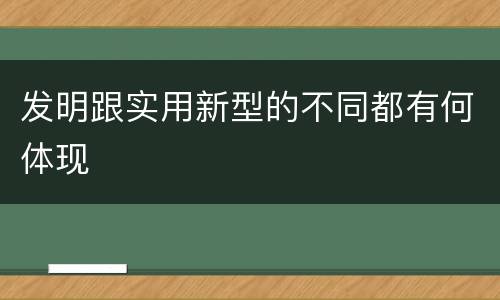 发明跟实用新型的不同都有何体现