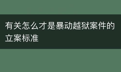 有关怎么才是暴动越狱案件的立案标准
