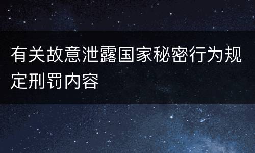 有关故意泄露国家秘密行为规定刑罚内容