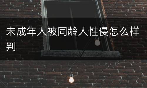 未成年人被同龄人性侵怎么样判