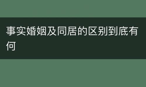 事实婚姻及同居的区别到底有何
