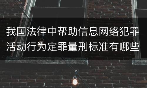 我国法律中帮助信息网络犯罪活动行为定罪量刑标准有哪些