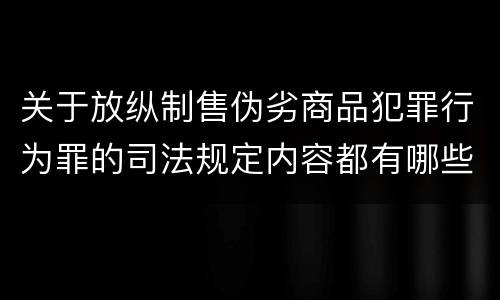 关于放纵制售伪劣商品犯罪行为罪的司法规定内容都有哪些