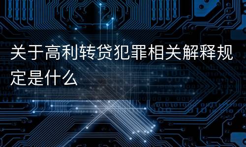 关于高利转贷犯罪相关解释规定是什么