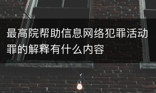 最高院帮助信息网络犯罪活动罪的解释有什么内容