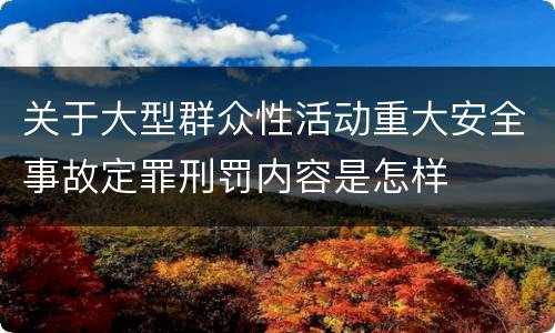 关于大型群众性活动重大安全事故定罪刑罚内容是怎样