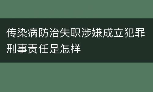 传染病防治失职涉嫌成立犯罪刑事责任是怎样
