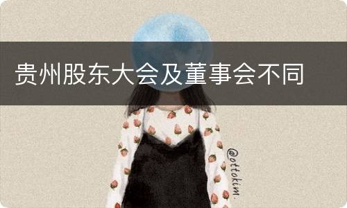 贵州股东大会及董事会不同