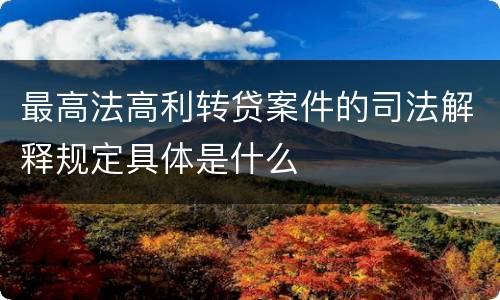 最高法高利转贷案件的司法解释规定具体是什么