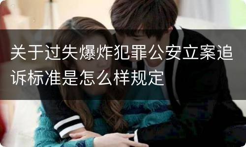关于过失爆炸犯罪公安立案追诉标准是怎么样规定