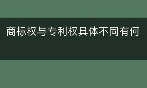 商标权与专利权具体不同有何