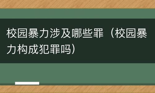 校园暴力涉及哪些罪（校园暴力构成犯罪吗）