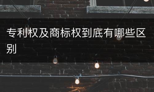 专利权及商标权到底有哪些区别